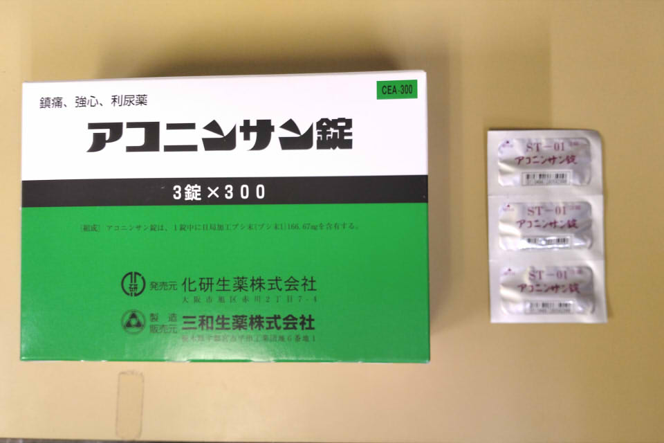 加工ブシ末製剤であるアコニンサン錠　画像